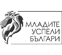 Млади успели българи